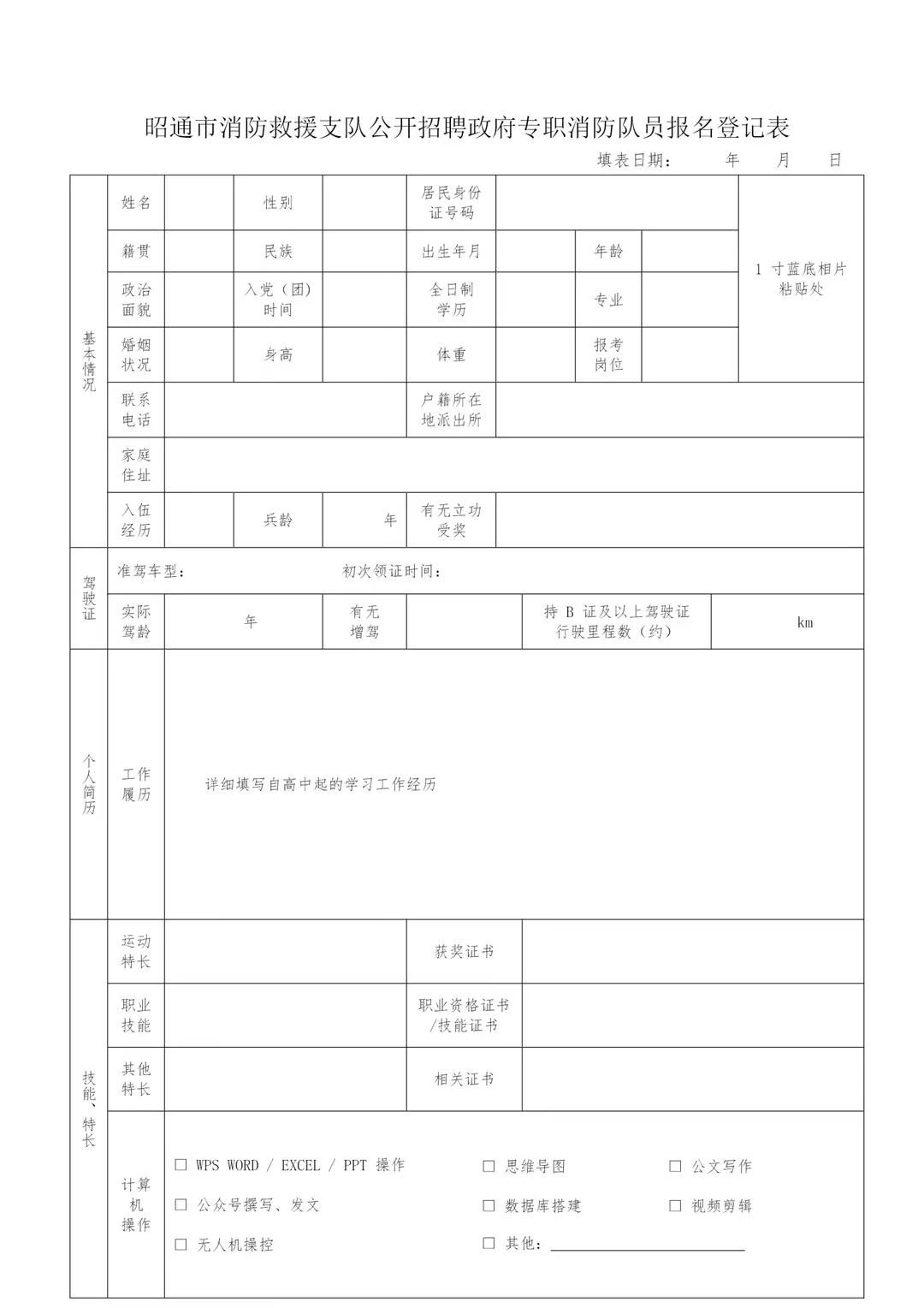 2024年昭通市巧家县大寨镇招聘政府专职消防队员通告