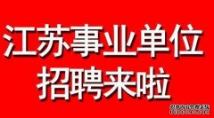 江苏事业单位招聘57人，岗位及报名条件公布