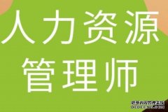 如何成为人力资源师二级？人力资源师二级需要进行培训吗？