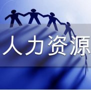 人力资源开发的特性?